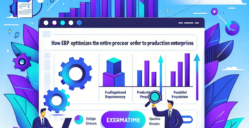  生产型企业必看：ERP如何优化从订单到交付的全流程？  